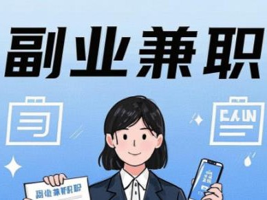 和田在手机上可以做哪些副业赚钱？