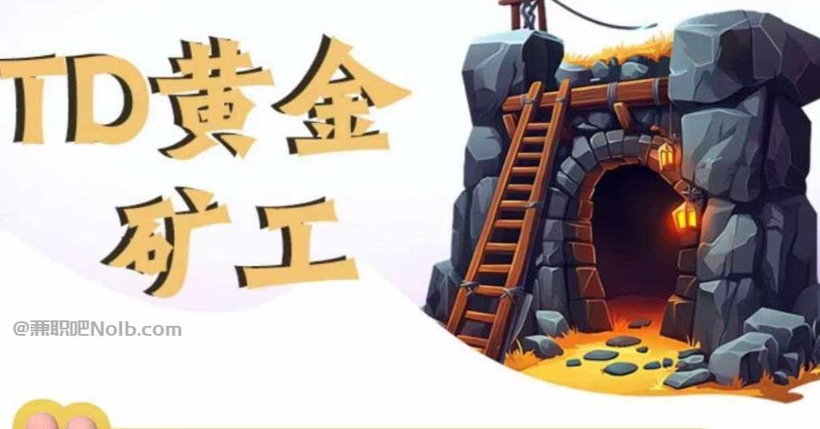 和田首码网赚项目:TD黄金矿工赚钱是真的吗?